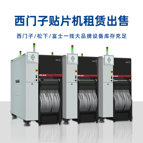 西門子貼片機 西門子貼片機整線 SMT設(shè)備租賃