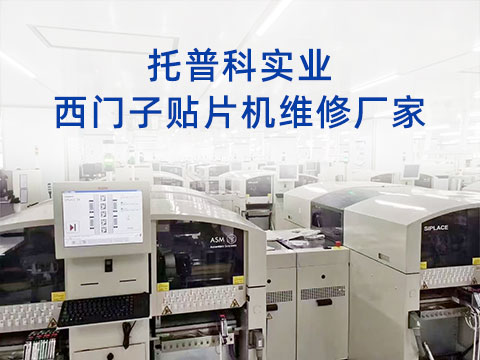 托普科實業(yè)西門子貼片機維修廠家 托普科實業(yè)西門子貼片機維修廠家