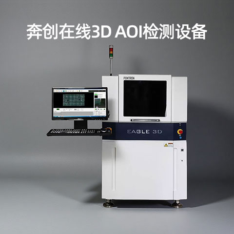 奔創(chuàng)AOI 奔創(chuàng)AOI